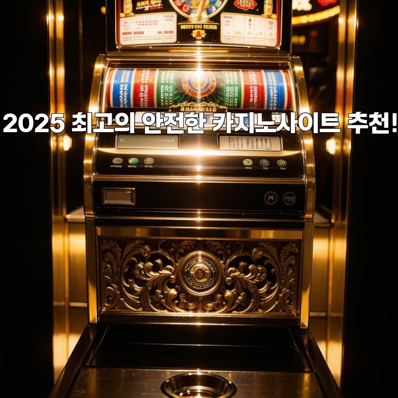 2025 최고의 안전한 카지노사이트 추천!