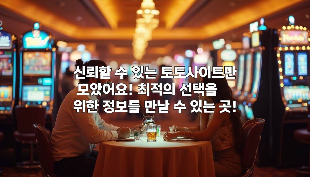 신뢰할 수 있는 토토사이트만 모았어요! 최적의 선택을 위한 정보를 만날 수 있는 곳!