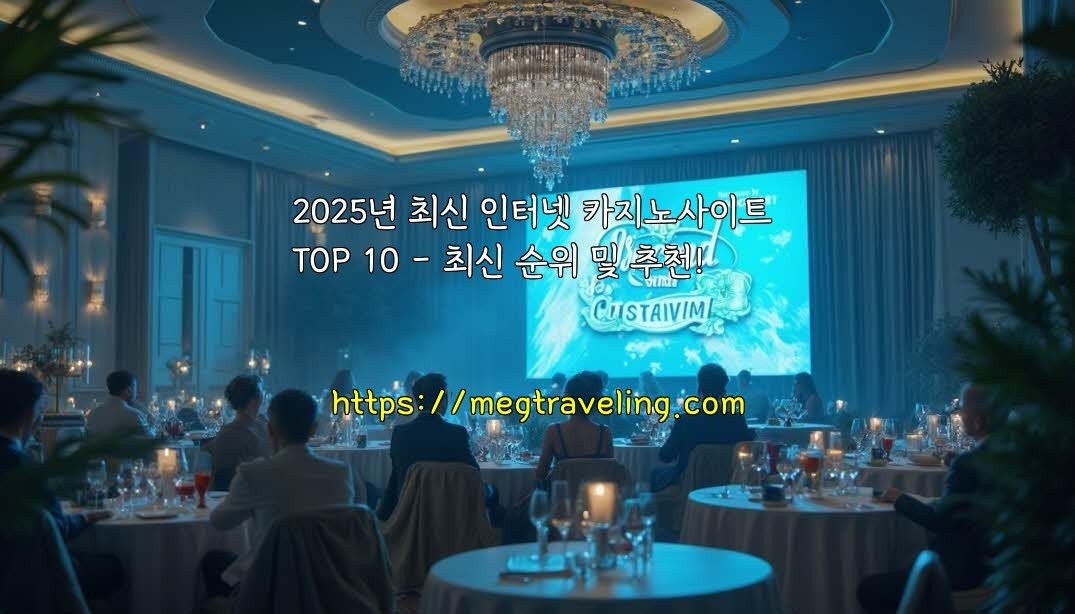 2025년 최신 인터넷 카지노사이트 TOP 10 – 최신 순위 및 추천!