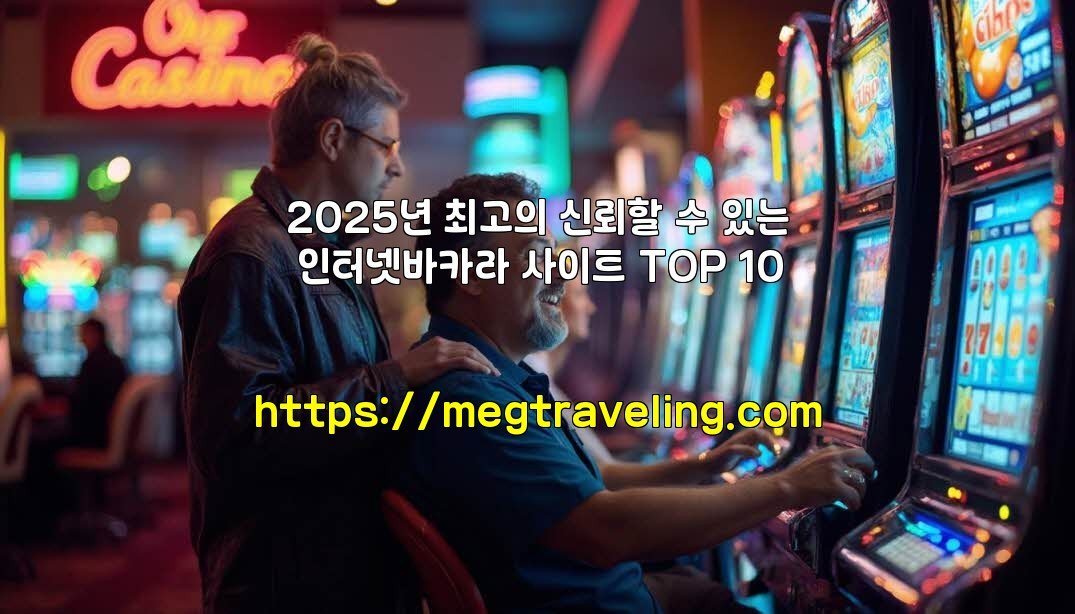 2025년 최고의 신뢰할 수 있는 인터넷바카라 사이트 TOP 10