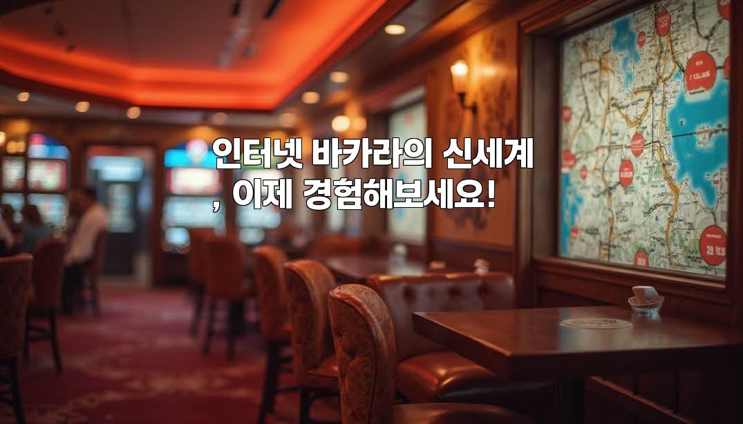 인터넷 바카라의 신세계, 이제 경험해보세요!