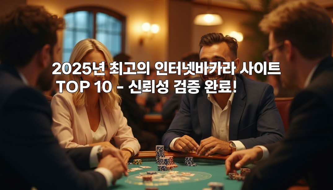 2025년 최고의 인터넷바카라 사이트 TOP 10 – 신뢰성 검증 완료!