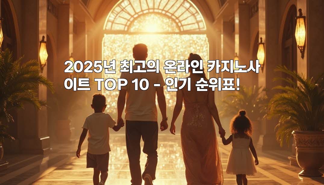 2025년 최고의 온라인 카지노사이트 TOP 10 – 인기 순위표!