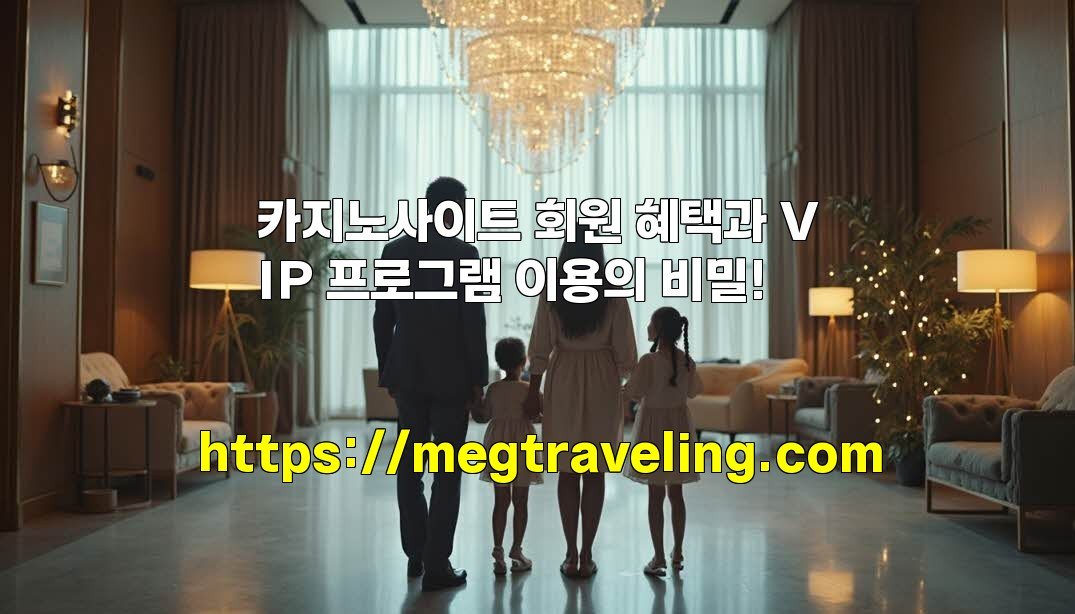 카지노사이트 회원 혜택과 VIP 프로그램 이용의 비밀!