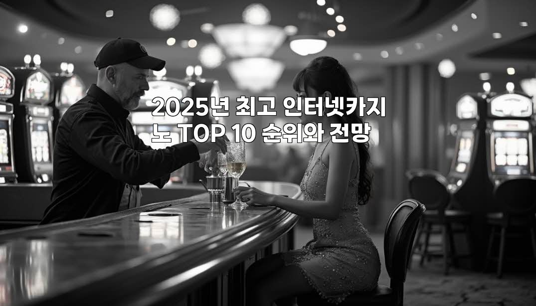 2025년 최고 인터넷카지노 TOP 10 순위와 전망