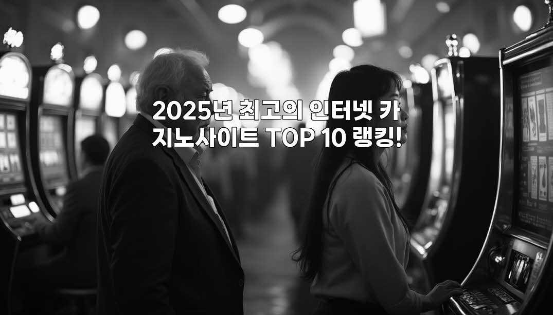 2025년 최고의 인터넷 카지노사이트 TOP 10 랭킹!