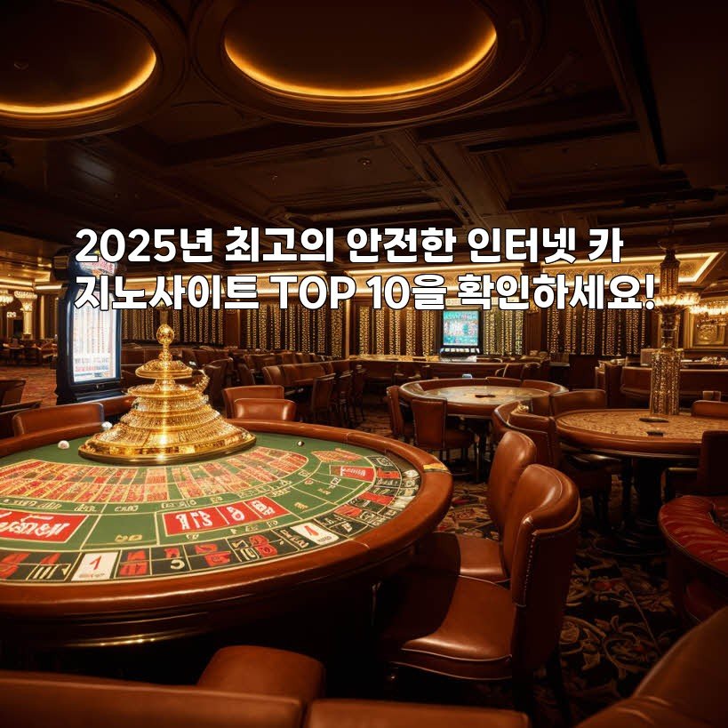 2025년 최고의 안전한 인터넷 카지노사이트 TOP 10을 확인하세요!