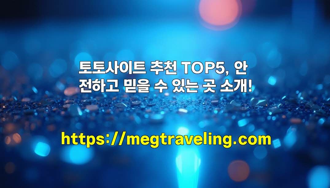 토토사이트 추천 TOP5, 안전하고 믿을 수 있는 곳 소개!