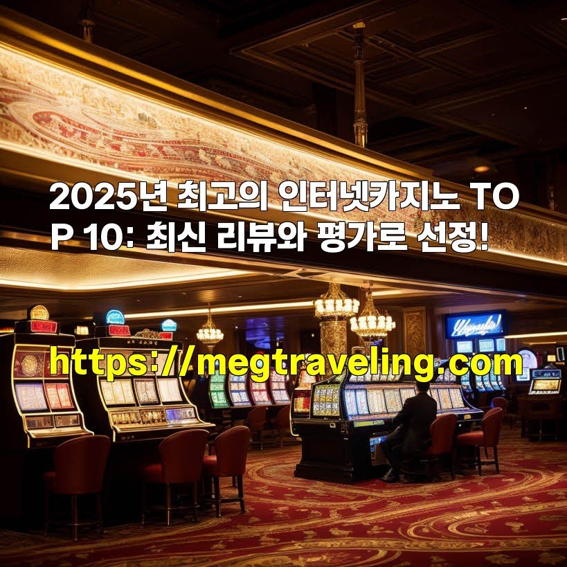 2025년 최고의 인터넷카지노 TOP 10: 최신 리뷰와 평가로 선정!