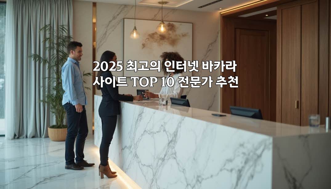 2025 최고의 인터넷 바카라사이트 TOP 10 전문가 추천