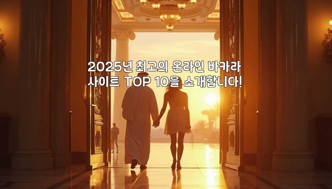 2025년 최고의 온라인 바카라 사이트 TOP 10을 소개합니다!