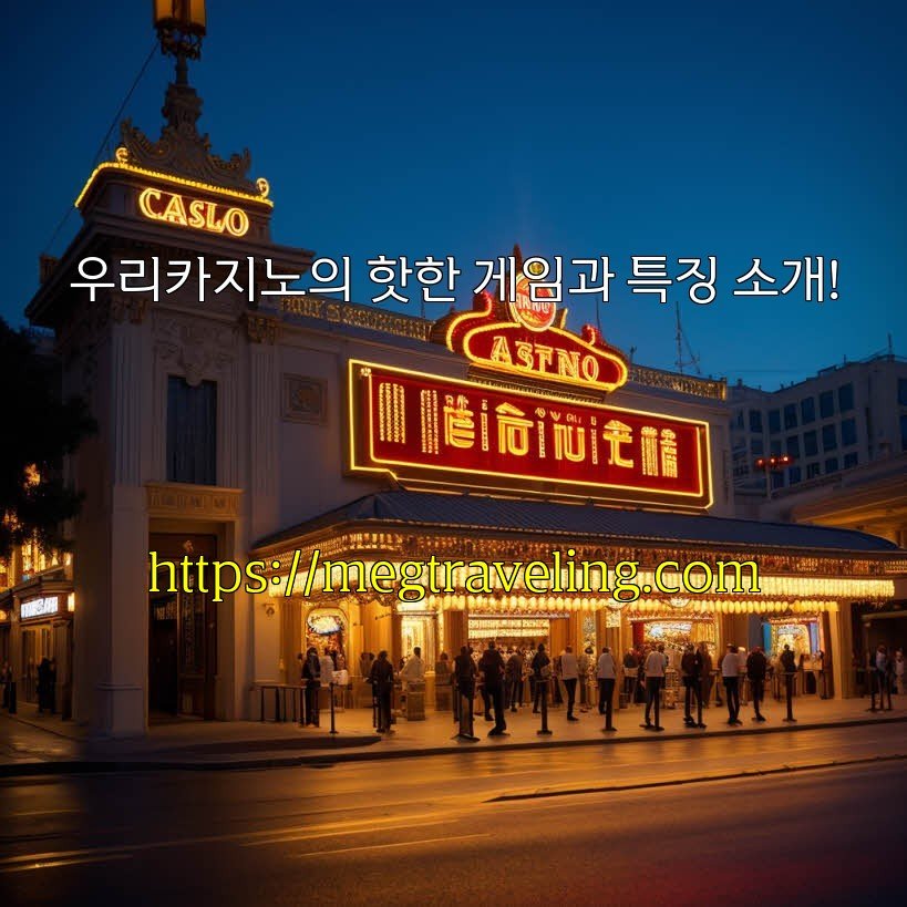 우리카지노의 핫한 게임과 특징 소개!