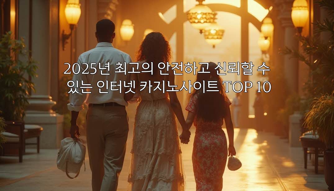 2025년 최고의 안전하고 신뢰할 수 있는 인터넷 카지노사이트 TOP 10