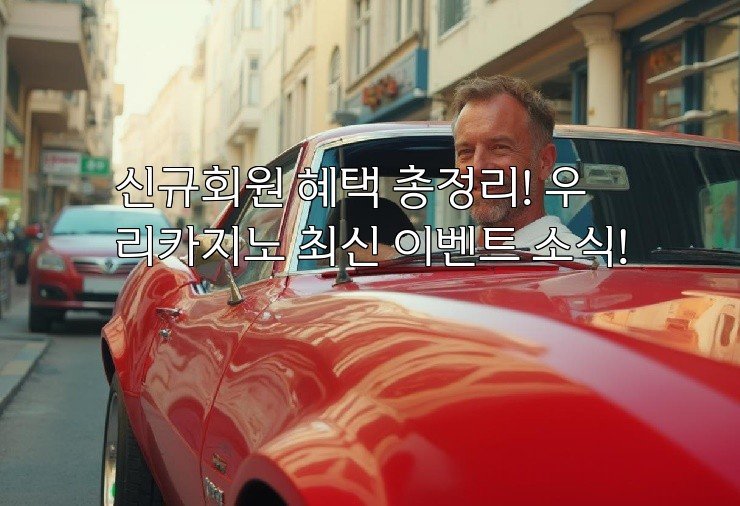 신규회원 혜택 총정리! 우리카지노 최신 이벤트 소식!