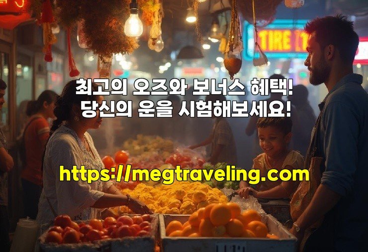최고의 오즈와 보너스 혜택! 당신의 운을 시험해보세요!